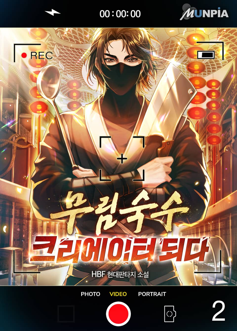 무림숙수 크리에이터 되다 2권