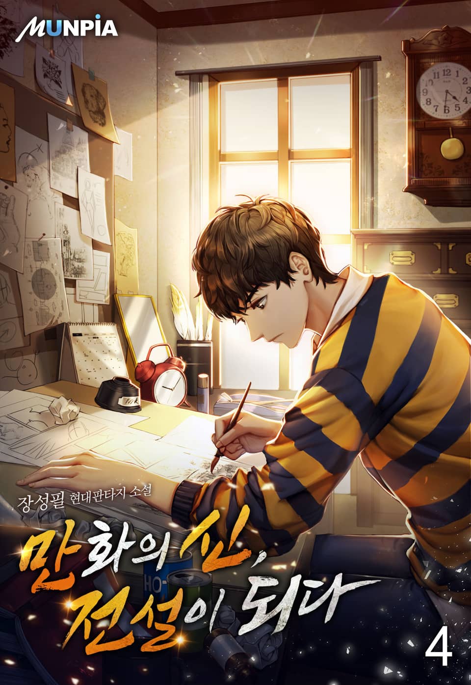 만화의 신, 전설이 되다 4권