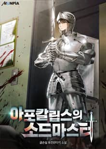 아포칼립스의 소드마스터
