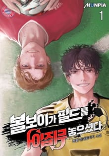 볼보이가 필드를 뒤집어 놓으셨다
