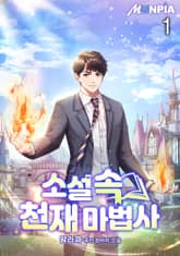 소설 속 천재 마법사 표지 이미지