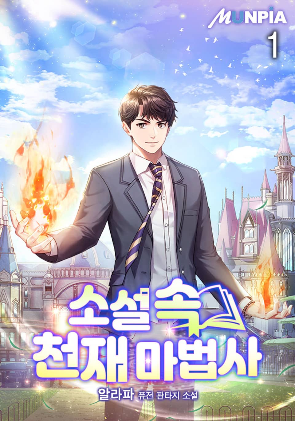 소설 속 천재 마법사 1권