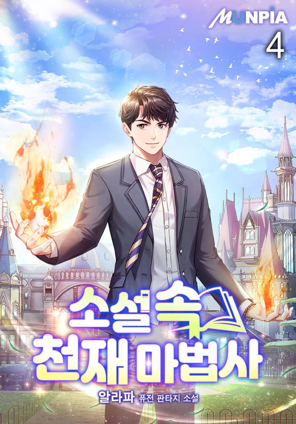 소설 속 천재 마법사 4권