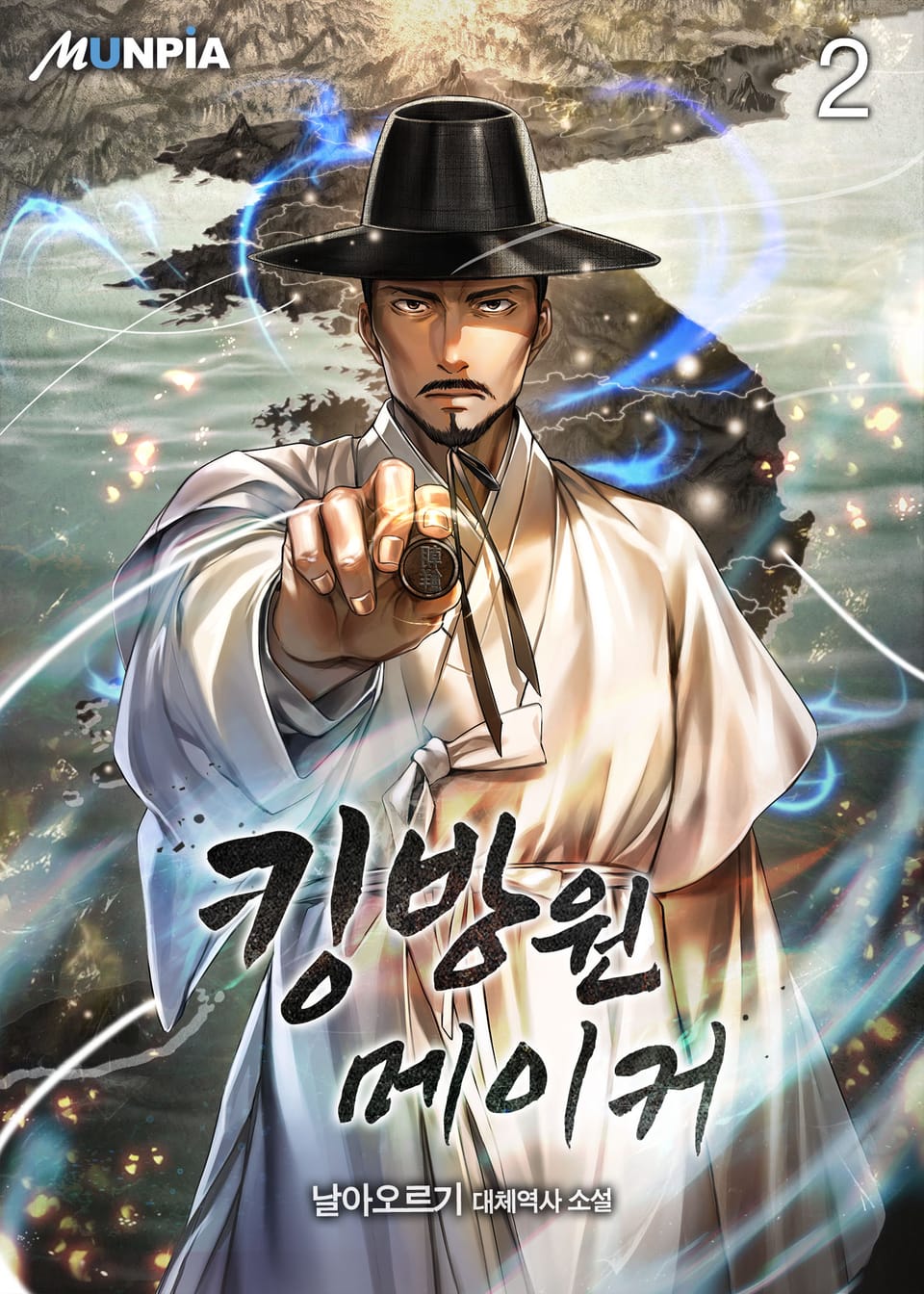 킹방원 메이커 2권