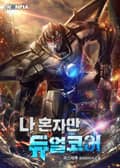 나 혼자만 듀얼코어 7화