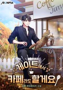게이트에서 카페라도 할게요