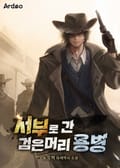 서부로 간 검은머리 용병 20화