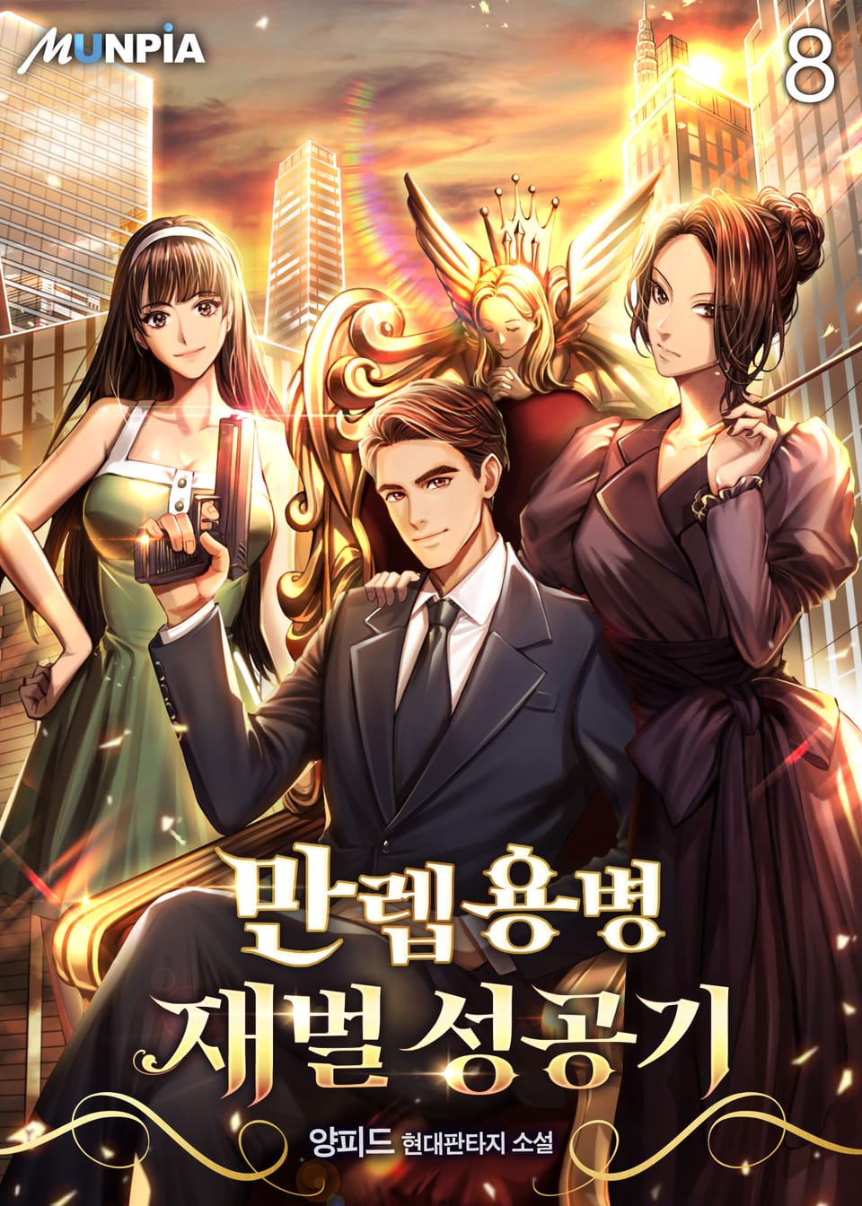 만렙용병 재벌 성공기 8권