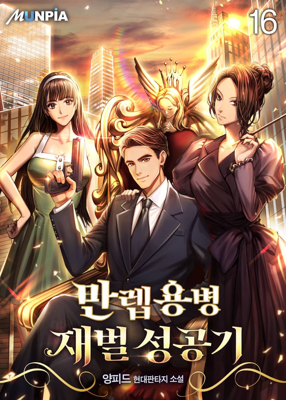 만렙용병 재벌 성공기 16권