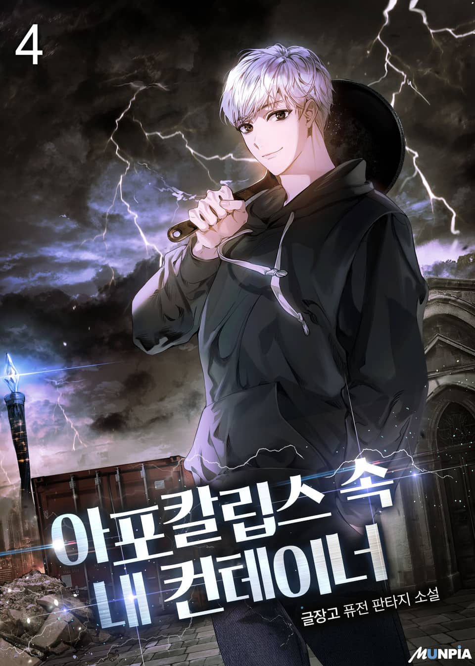 아포칼립스 속 내 컨테이너 4권