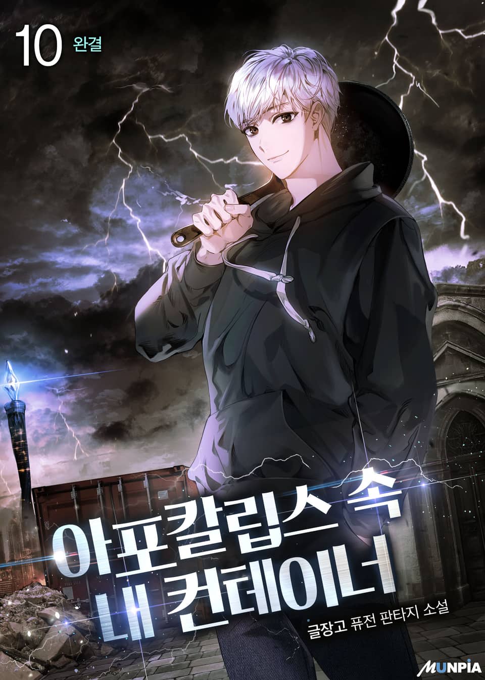 아포칼립스 속 내 컨테이너 10권 (완결)