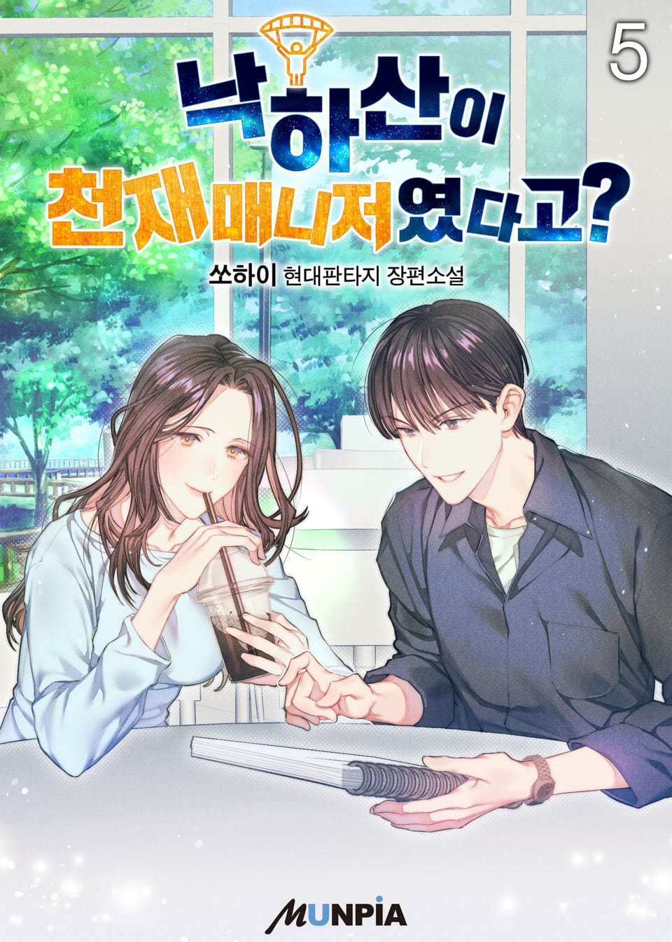 낙하산이 천재매니저였다고? 5권