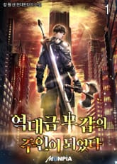 역대급 무갑의 주인이 되었다. 표지 이미지