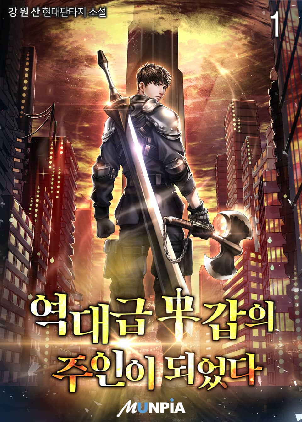 역대급 무갑의 주인이 되었다. 1권