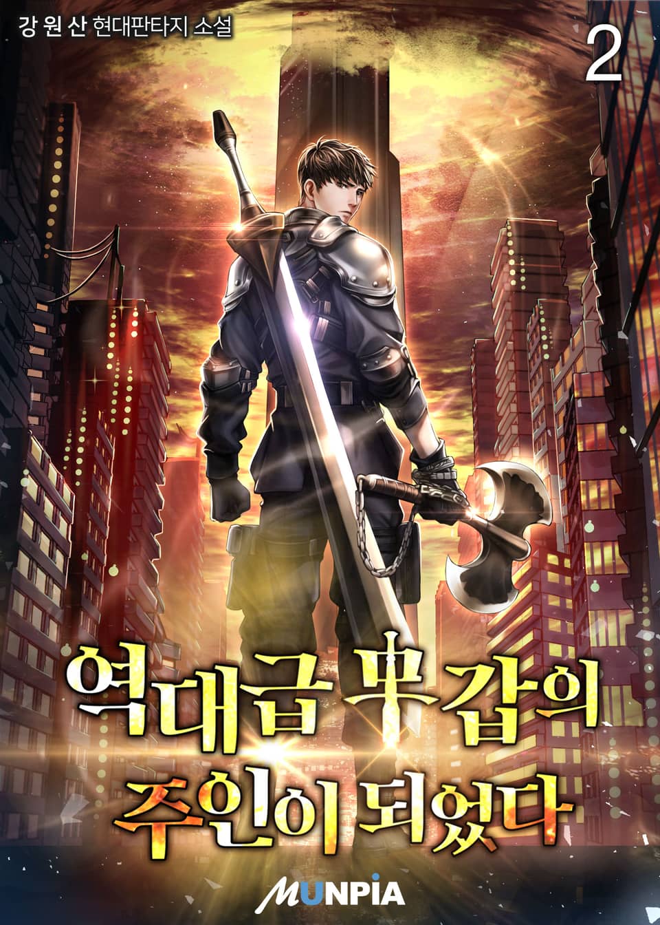 역대급 무갑의 주인이 되었다. 2권