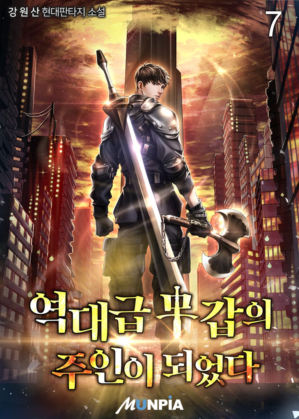 역대급 무갑의 주인이 되었다. 7권