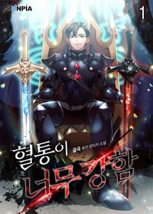 혈통이 너무강함