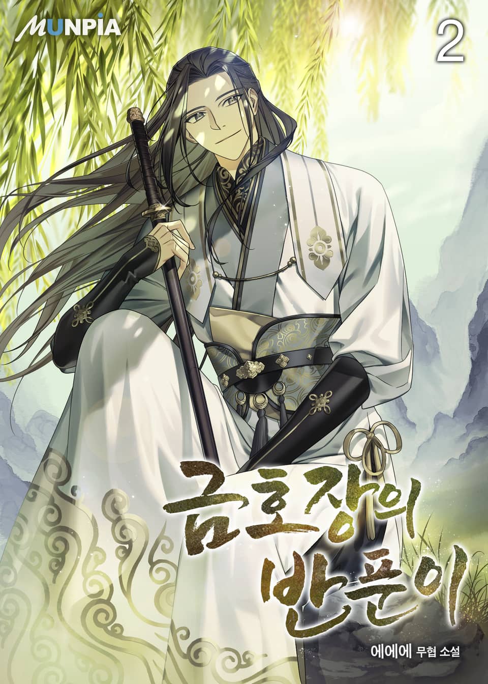 금호장의 반푼이 2권