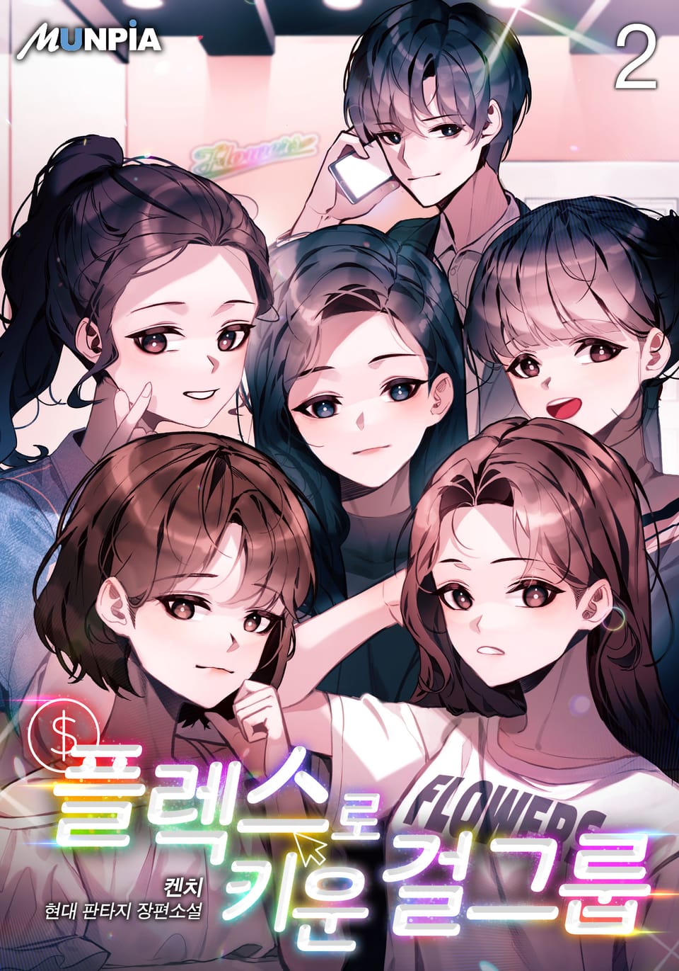 플렉스로 키운 걸그룹 2권