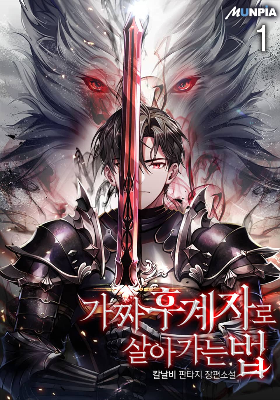 가짜 후계자로 살아가는 법 1권