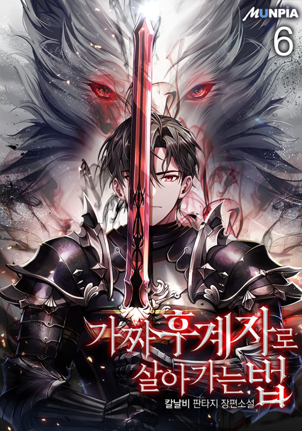 가짜 후계자로 살아가는 법 6권