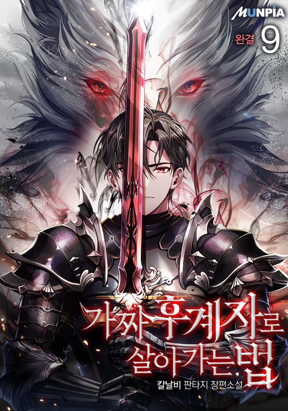 가짜 후계자로 살아가는 법 9권 (완결)