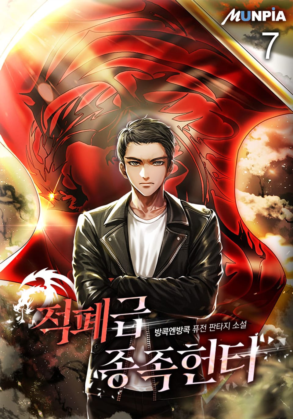 적폐급 종족 헌터 7권