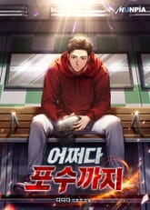 어쩌다 포수까지 표지 이미지