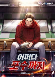 어쩌다 포수까지