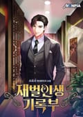 재벌인생기록부 1화