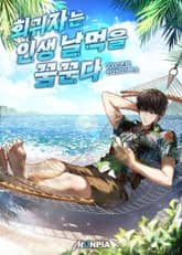 회귀자는 인생 날먹을 꿈꾼다 표지 이미지