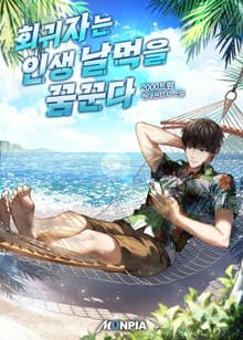 회귀자는 인생 날먹을 꿈꾼다