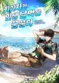 회귀자는 인생 날먹을 꿈꾼다 2화
