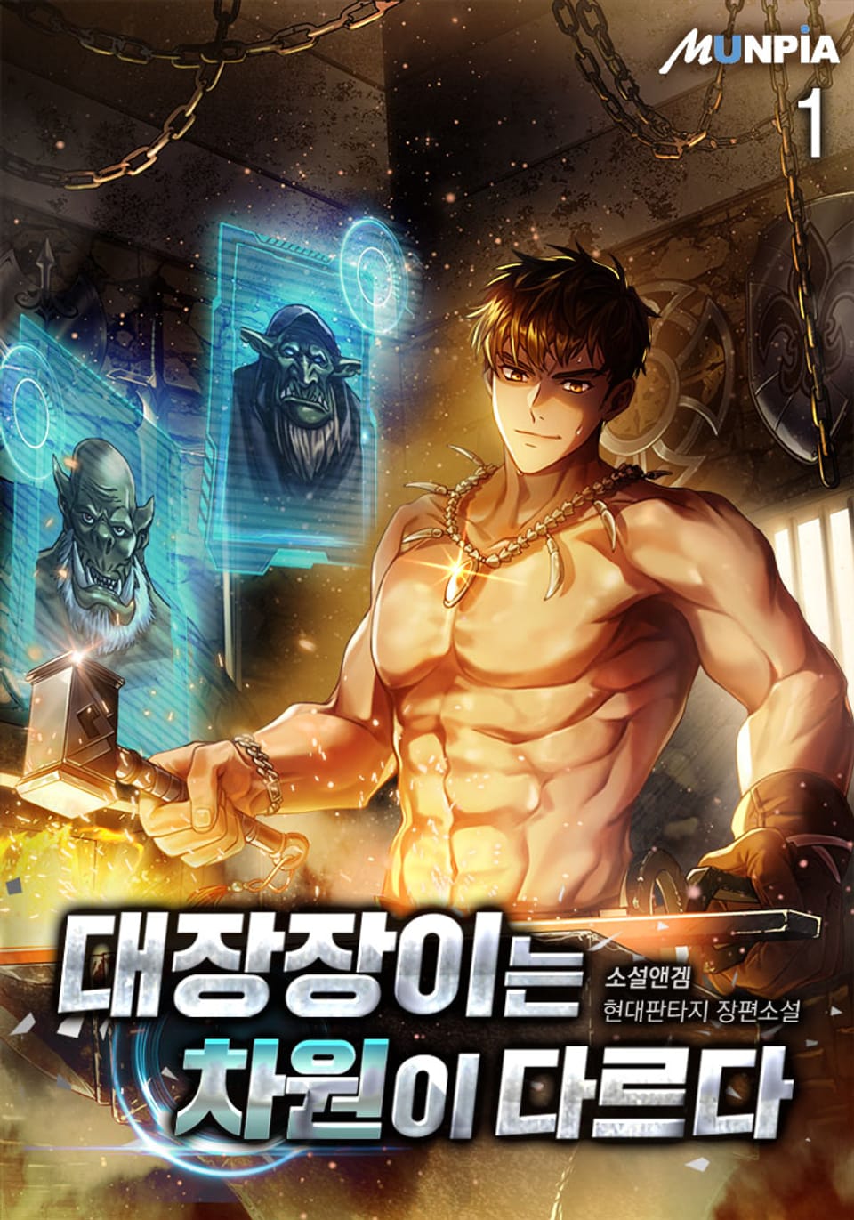 대장장이는 차원이 다르다 1권