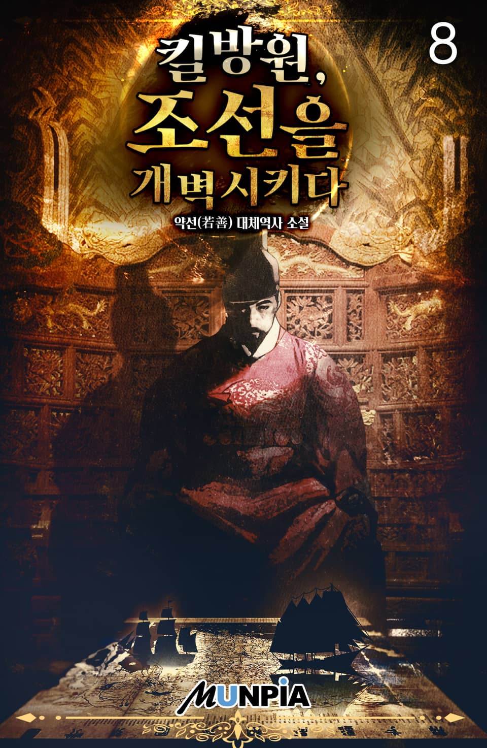 킬방원, 조선을 개벽시키다 8권