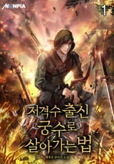 저격수 출신 궁수로 살아가는 법 표지 이미지