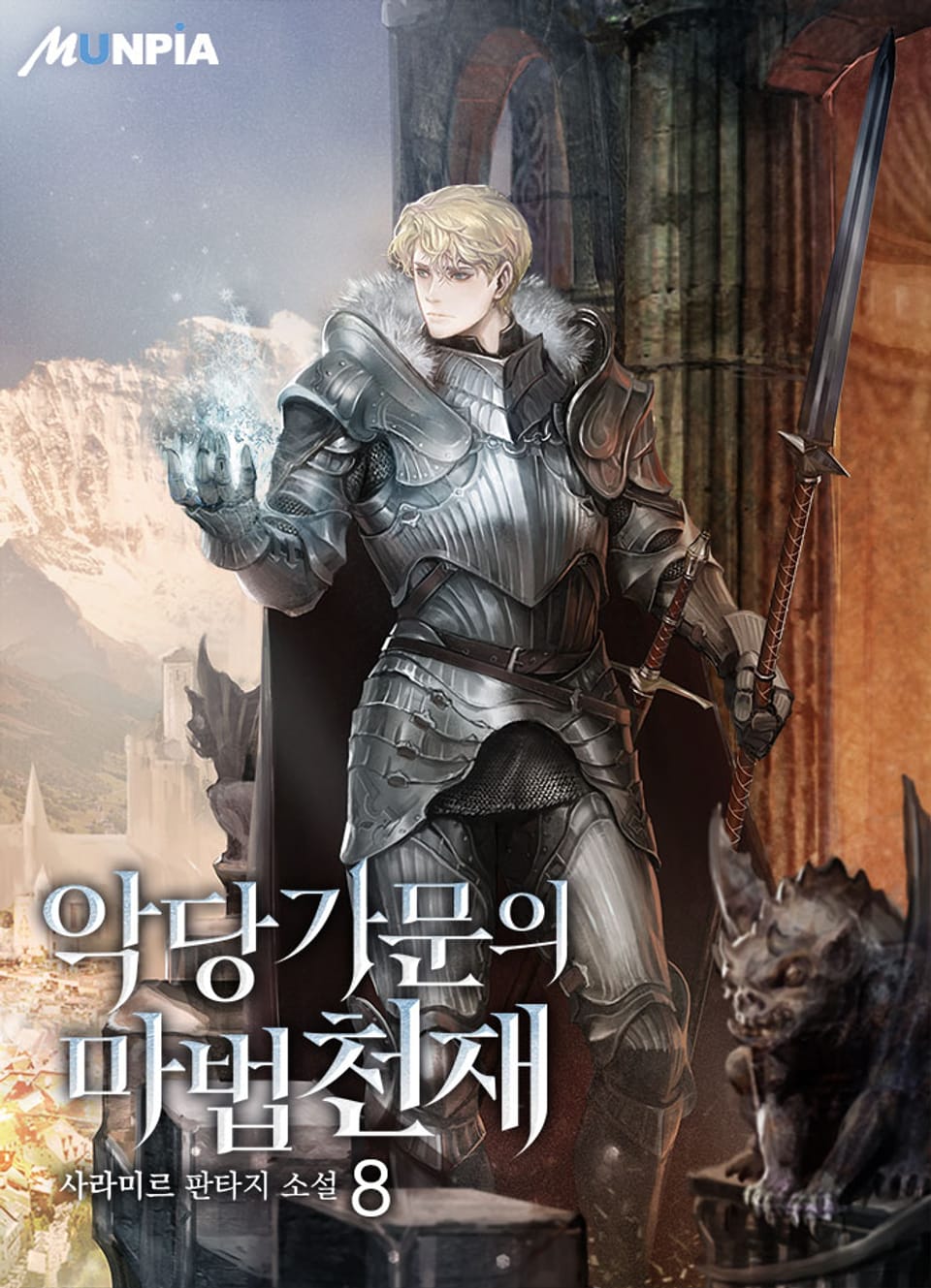 악당 가문의 마법 천재 8권