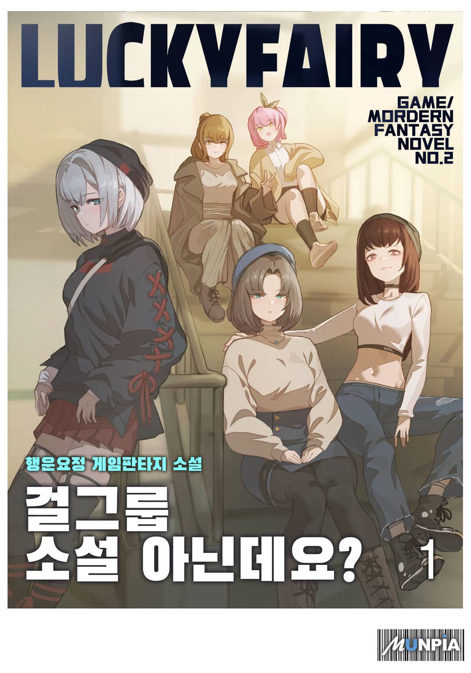 걸그룹 소설 아닌데요? 1권