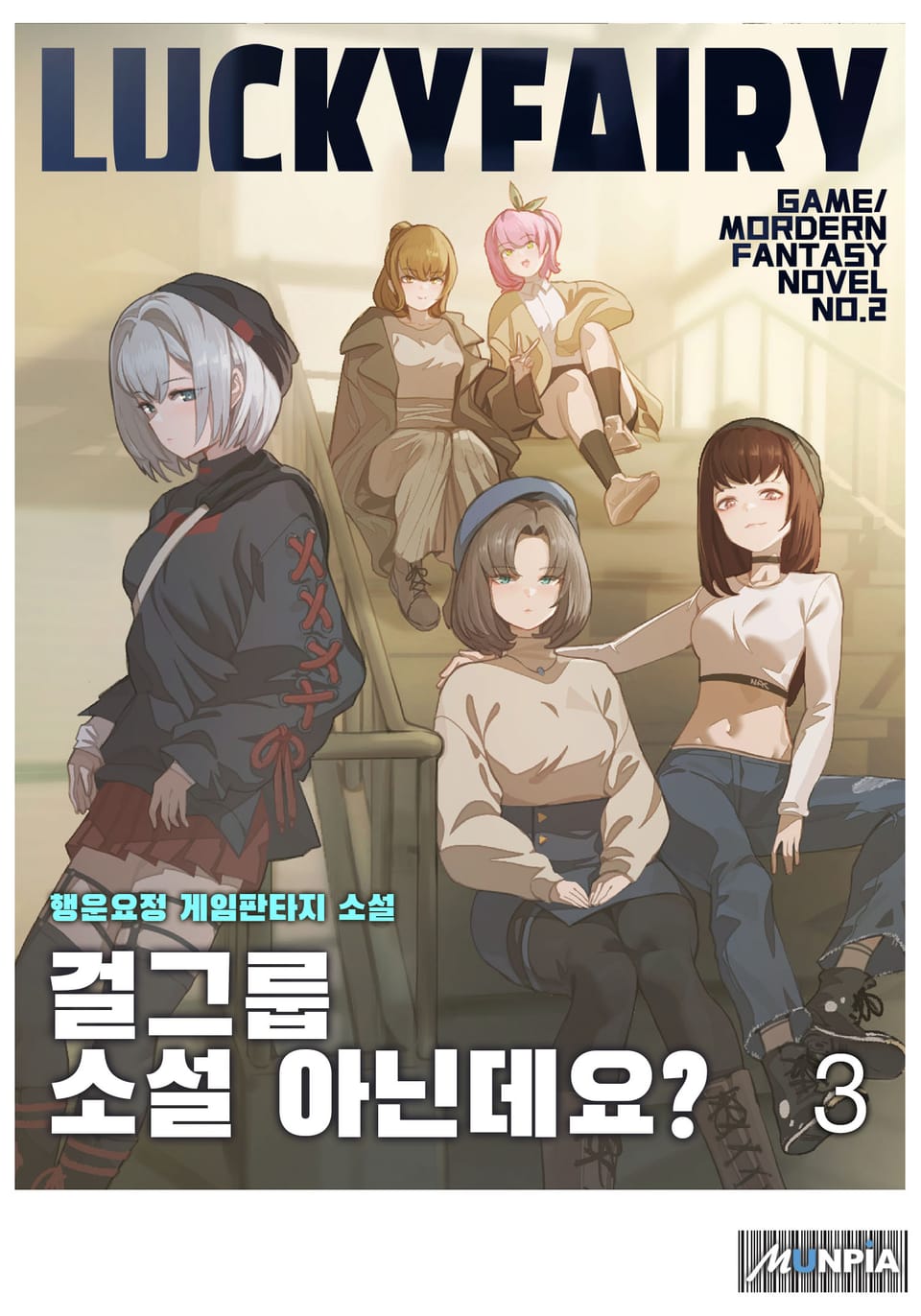 걸그룹 소설 아닌데요? 3권