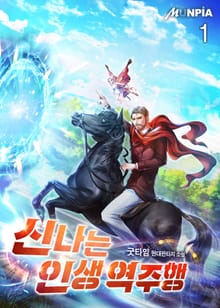 신나는 인생 역주행