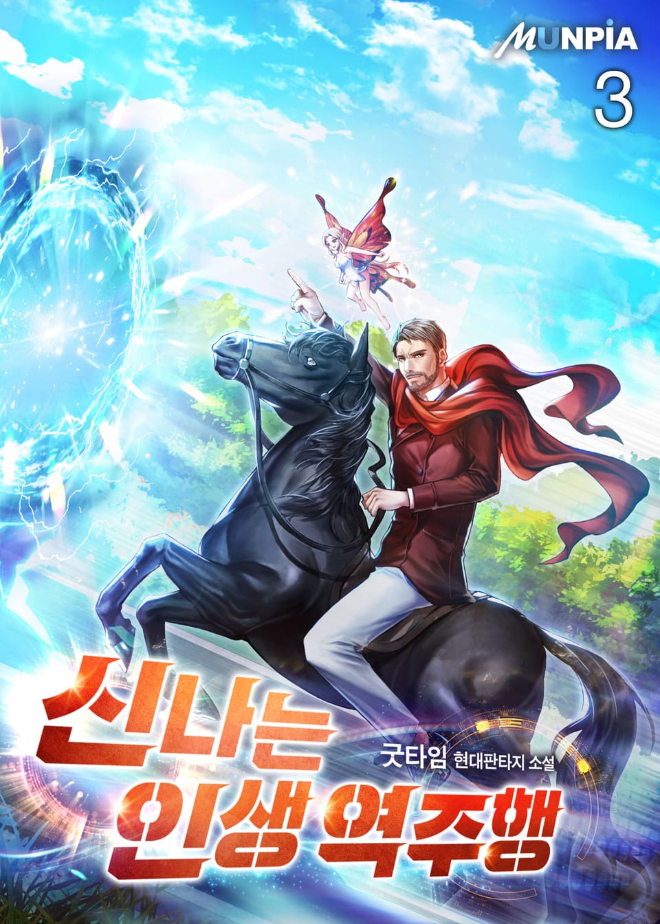 신나는 인생 역주행 3권