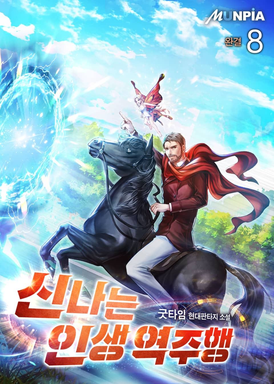 신나는 인생 역주행 8권 (완결)