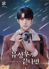 유성우가 끝나면 표지 이미지