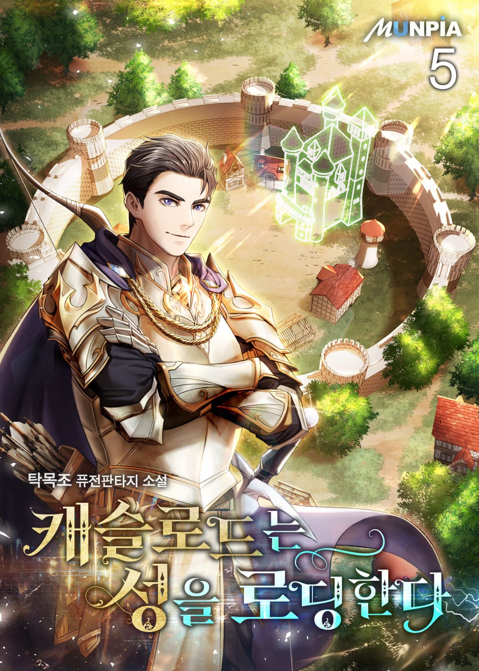 캐슬 로드는 성을 로딩한다 5권