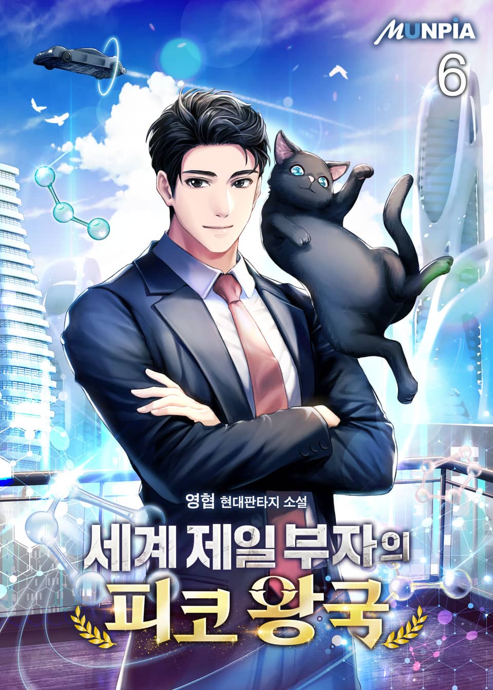 세계 제일 부자의 피코 왕국 6권