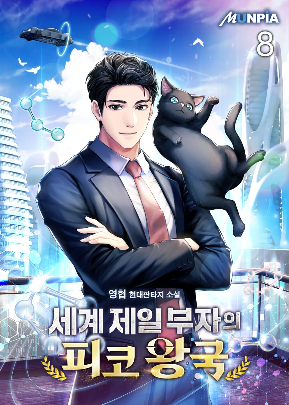 세계 제일 부자의 피코 왕국 8권