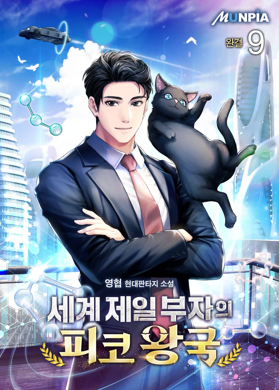 세계 제일 부자의 피코 왕국 9권 (완결)