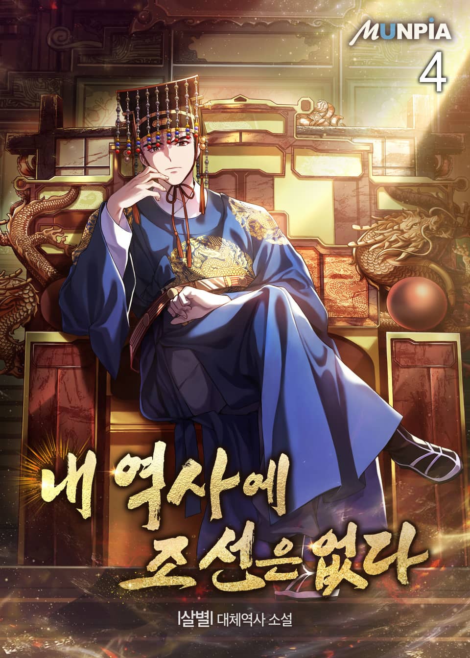 내 역사에 조선은 없다 4권