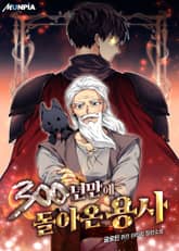 300년만에 돌아온 용사 표지 이미지