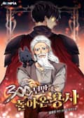 300년만에 돌아온 용사 15화